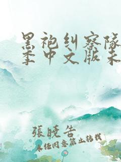 黑袍纠察队第一季中文版未删减