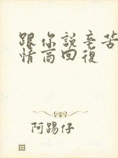 跟你说辛苦了高情商回复