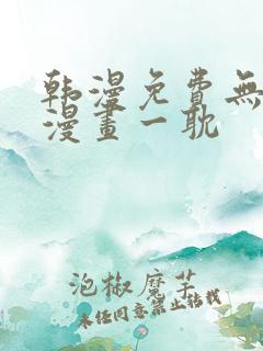 韩漫免费无删减漫画一耽