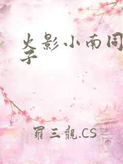 火影小南同人本子