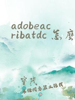 adobeacribatdc 怎么去除pdf去水印的