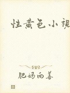 性黄色小视频