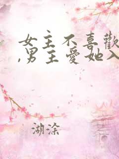 女主不喜欢男主,男主爱她入骨的文