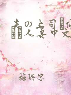 夫の上司に侵された人妻中文字幕》