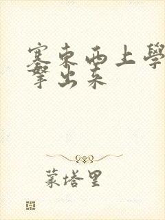 塞东西上学不许拿出来