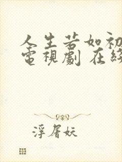 人生若如初见 电视剧 在线观看