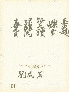 春归鹭屿番外免费阅读笔趣阁