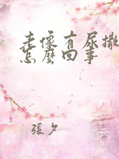 老像有尿撒不尽怎么回事