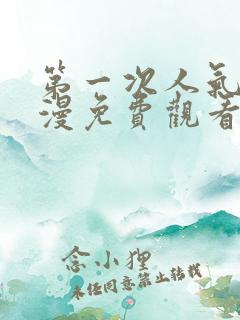 第一次人气6动漫免费观看全集完整版