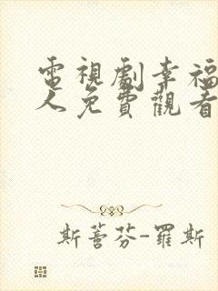 电视剧幸福一家人免费观看全集