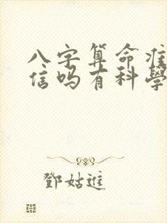 八字算命准吗能信吗有科学证实吗