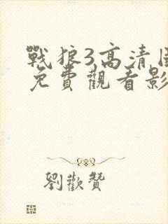 战狼3高清国语免费观看影视