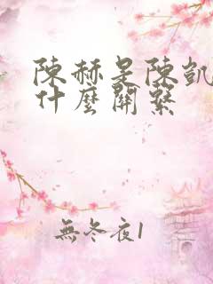 陈赫是陈凯歌的什么关系