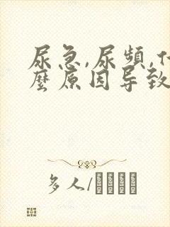 尿急,尿频,什么原因导致的