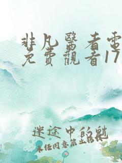 非凡医者电视剧免费观看17集