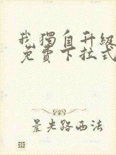 我独自升级漫画免费下拉式六漫画免费