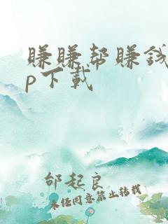 赚赚帮赚钱app下载