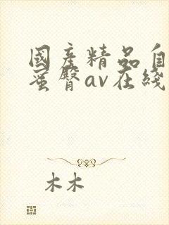 国产精品自产拍蜜臀av在线