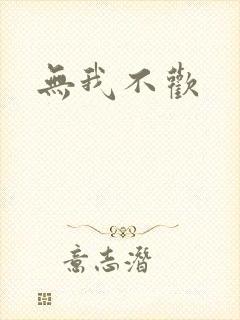 无我不欢