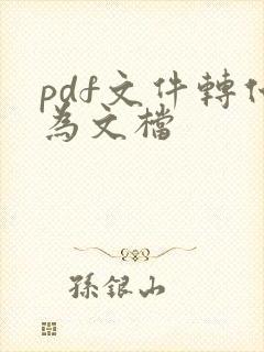 pdf文件转化为文档