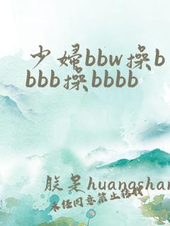 少妇bbw操bbbb操bbbb
