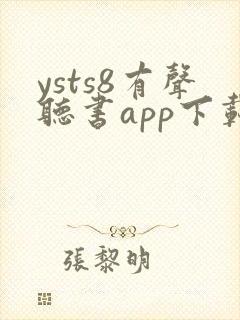 ysts8有声听书app下载安装