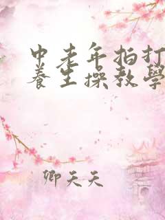 中老年拍打经络养生操教学