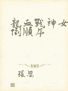 龙血战神女主推倒顺序