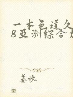 一本色道久久88亚洲综合加勒比