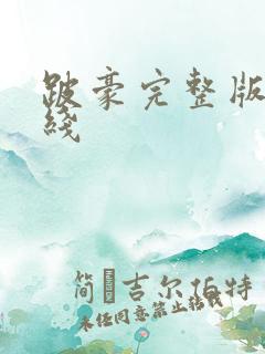 跛豪完整版 在线