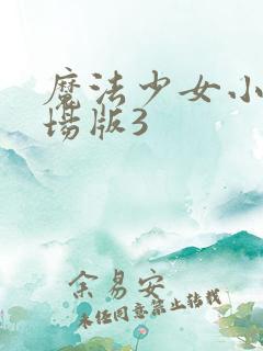 魔法少女小圆剧场版3