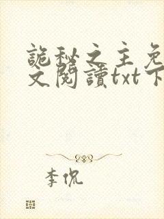 诡秘之主免费全文阅读txt下载