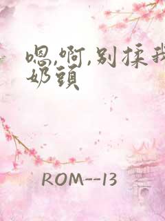 嗯,啊,别揉我奶头