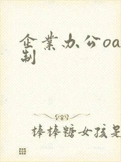 企业办公oa定制