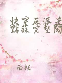 快穿反派老公有点苏完整阅读