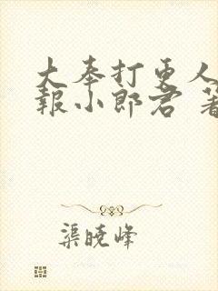 大奉打更人 卖报小郎君 著