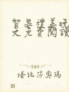 贺晏礼姜晚清全文免费阅读