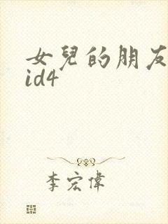 女儿的朋友中字id4