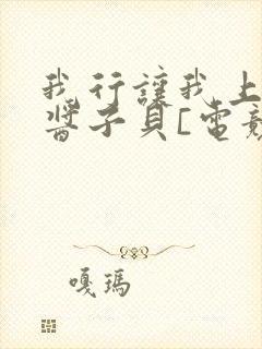 我行让我上by酱子贝[电竞]