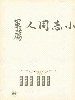 军人同志小说推荐