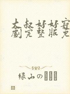 大叔好好宠我短剧完整版免费