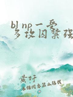 bl np一受多攻囚禁强h