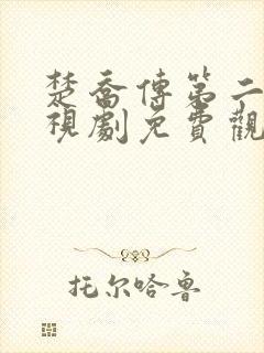 楚乔传第二季电视剧免费观看全集