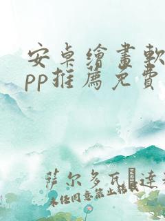 安卓绘画软件app推荐免费