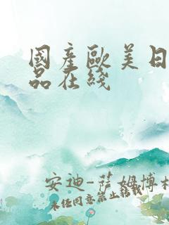 国产欧美日韩精品在线