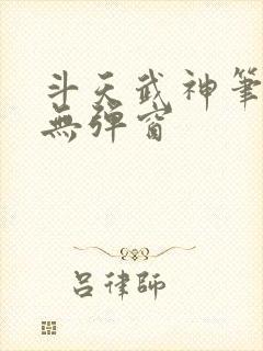 斗天武神笔趣阁无弹窗