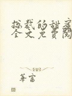 总裁的甜蜜宠妻全文免费阅读