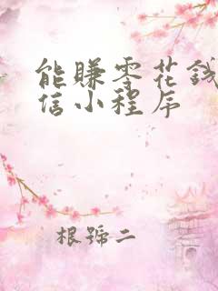 能赚零花钱的微信小程序