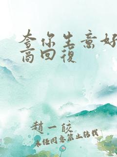夸你生意好高情商回复