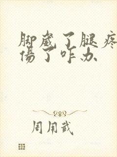 脚崴了腿疼筋拉伤了咋办